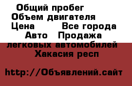  › Общий пробег ­ 285 › Объем двигателя ­ 2 › Цена ­ 40 - Все города Авто » Продажа легковых автомобилей   . Хакасия респ.